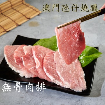 無骨肉排（90g±5%/片）【澳門氹仔燒臘】