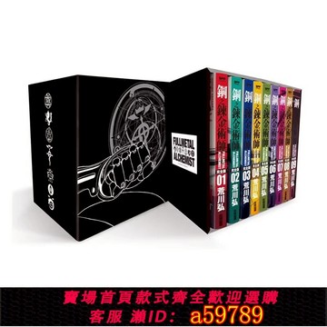 【台灣公司 可打統編】預售 漫畫 鋼之煉金術師完全版 盒裝套書 1～9冊 臺版漫畫書 尖端出版 繁體中文 鋼之煉金術士 鋼煉 全套畫集日本動漫小說正版書籍