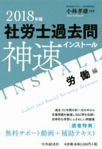  社労士過去問神速インストール(２０１８年版) 労働編／小林孝雄(著者)