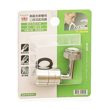 [家速配]高級洗漱雙用二段式水龍頭起泡器