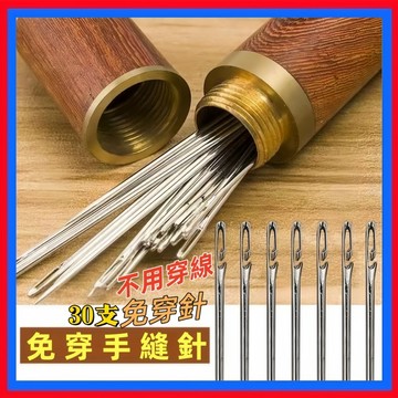 免穿針👌手縫針  縫衣針 穿針 穿針神器 縫紉針 大孔針 大眼針 盲人針 不用穿線  裁縫針 縫紉用品