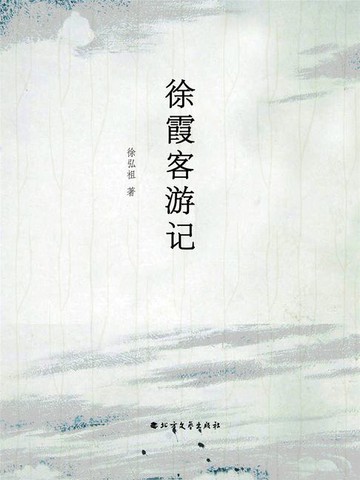 【電子書】徐霞客游记