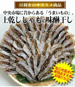 上乾ししゃも味醂干し たっぷり500g  化粧箱入 冷凍保存OK 昔ながらの美味しさ シシャモ 柳葉魚 干物