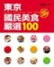東京國民美食嚴選100[二手書_普通]