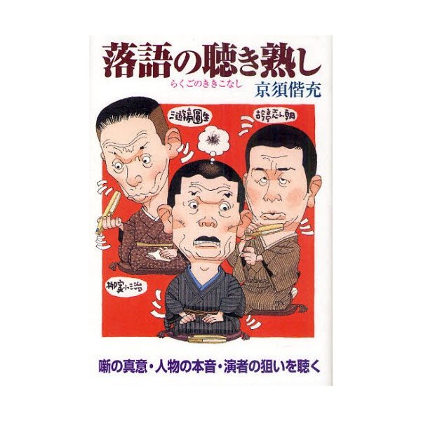 落語の聴き熟し 噺の真意・人物の本音・演者の狙いを聴く