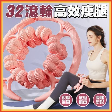 『隔日達』升級32輪 瘦腿器 美腿夾腿器 瘦腿按摩器 夾腿訓練器 臀腿訓練器 夾腿按摩器 滾輪按摩 腿部按摩 凱格訓練器