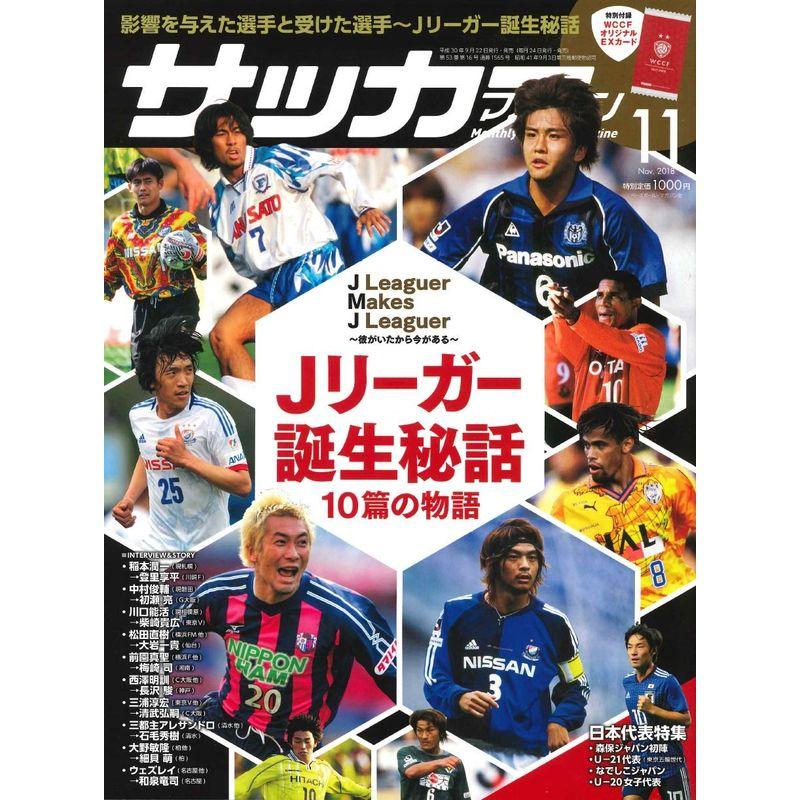 月刊サッカーマガジン 2018年 11 月号 特集:Jリーガー誕生秘話 10篇の物語