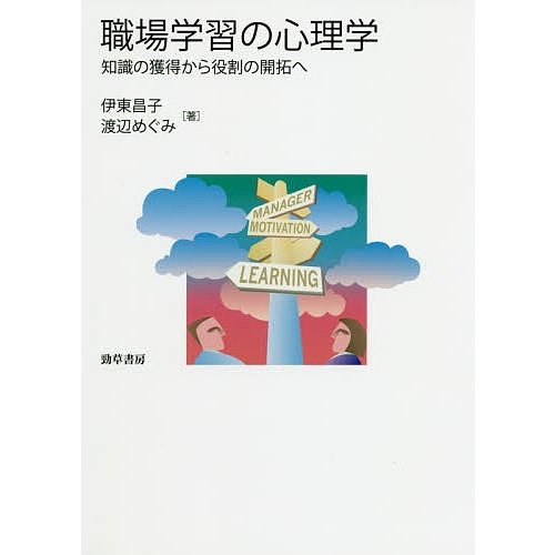 職場学習の心理学 知識の獲得から役割の開拓へ