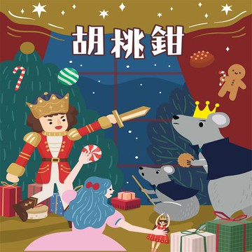 【有聲書】胡桃鉗