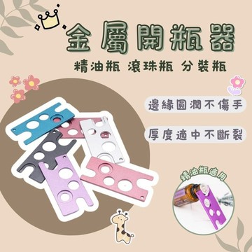 精油瓶金属開瓶器 精油開塞器起瓶器 滚珠瓶開瓶器 開瓶小助手 茶色精油瓶 滾珠瓶 開瓶器 鋁合金材質
