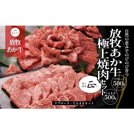 ふるさと納税 阿蘇うぶやま村の放牧あか牛極上焼肉セット 熊本県産山村