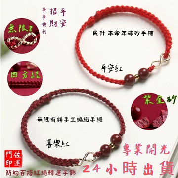佐運門 專業開光 本命年硃砂手鍊 情侶手鍊 硃砂 硃砂手鍊 紅繩手鍊 招財手鍊 編織手鍊  開運手鍊  紅線手鍊 手鍊繩