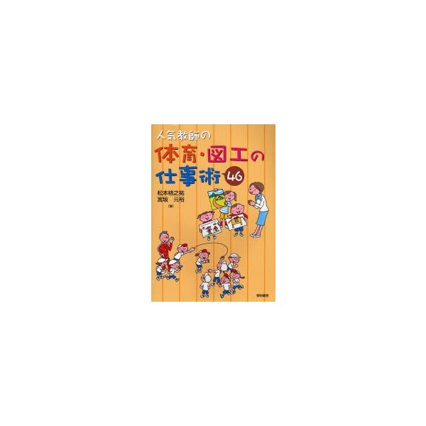 人気教師の体育・図工の仕事術46