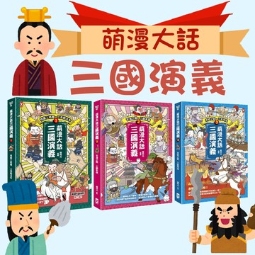 [說書客]萌漫大話 三國演義：桃園三結義 三英戰呂布/官渡之戰.三顧茅廬/赤壁之戰.三氣周瑜 歷史學習漫畫 知識學習漫畫 童書 三國志 歷史 國文 文化 國學 百顆 辭典 成語 詩詞【野人】國語 關羽 張飛 呂布 劉備 關雲長 趙子龍 赤壁
