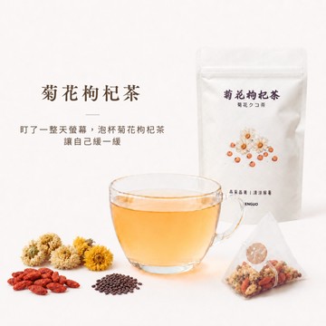 【森菓舖】菊花枸杞茶｜清香甘潤三角茶包｜菊花茶 適合日常飲用與辦公室常備－10入/袋