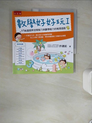 【書寶二手書T9／少年童書_ZXT】數學好好玩I:174道提昇空間智力與數學能力的推理遊戲_許建銘