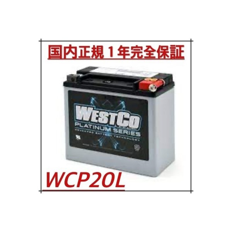 2022公式店舗 WCP20L 純正65989-97C互換 WESTCO PLATINUMシリーズ ウエストコ AGMバッテリー バイク