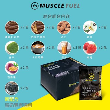【即期促銷 至2026.2.19】[Muscle Fuel] 乳清蛋白20入禮盒 - 多口味-綜合四