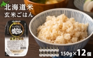 ふっくりんこ 玄米パック 150ｇ 12個 1箱セット 米 玄米 パックご飯 保存食 一人暮らし ＜JA新はこだて＞