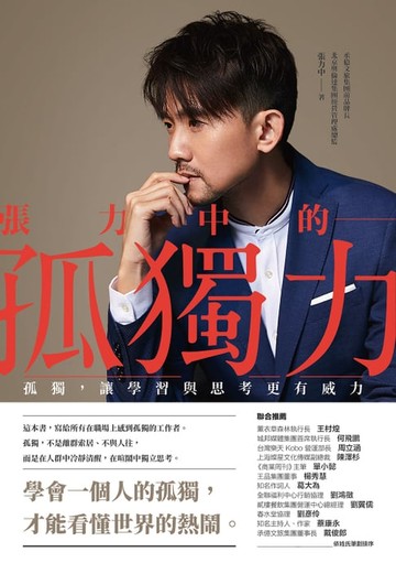 【電子書】張力中的孤獨力： 孤獨，讓學習與思考更有威力