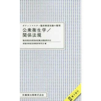 ポケットマスター臨床検査知識の整理 公衆衛生学 関係法規-臨床検査技師国家試験出