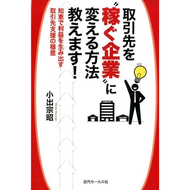 取引先を 稼ぐ企業 に変える方法教えます