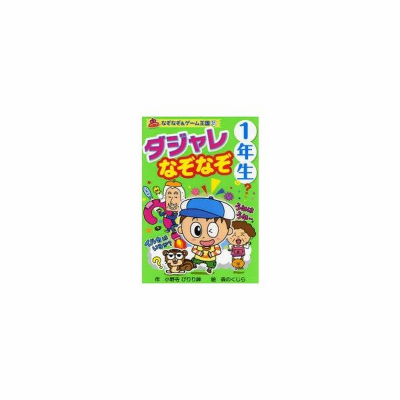 新品本 ダジャレなぞなぞ 1年生 小野寺ぴりり紳 作 森のくじら 絵 通販 Lineポイント最大0 5 Get Lineショッピング