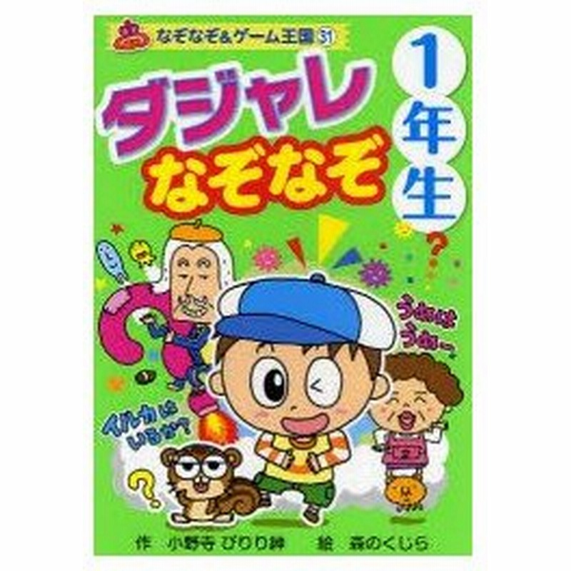 新品本 ダジャレなぞなぞ 1年生 小野寺ぴりり紳 作 森のくじら 絵 通販 Lineポイント最大0 5 Get Lineショッピング