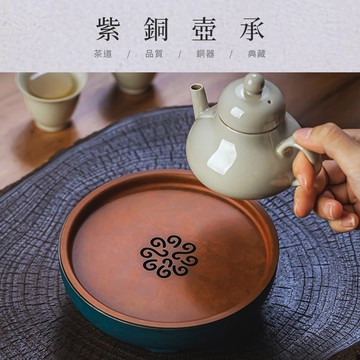 【原木香】壺承 茶具 茶器 350ml 茶承 泡茶 茶道 茶道配件 手工製 紫銅壺承 茶席美學 石柳紅 青琅軒