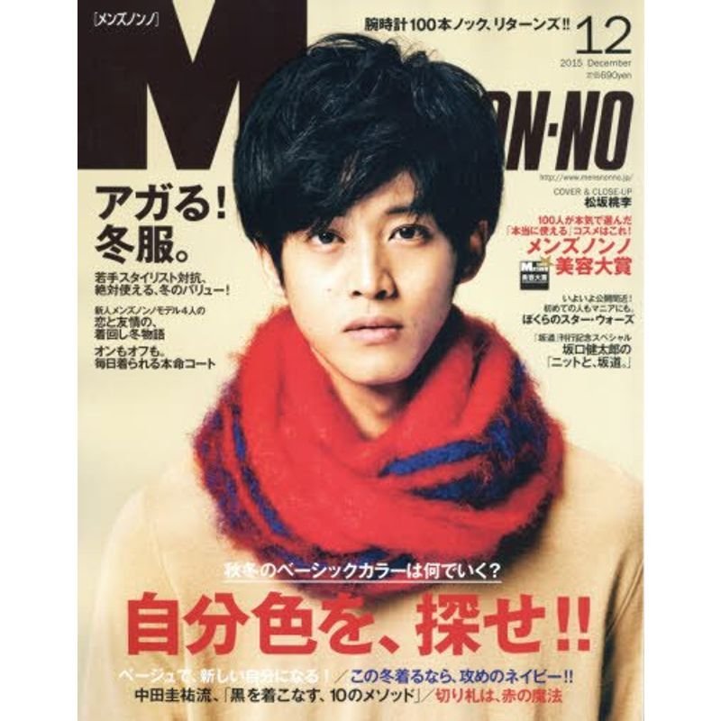 Men's NONNO(メンズノンノ) 2015年 12 月号 雑誌