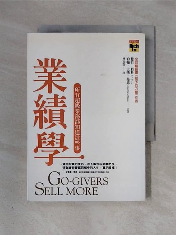 【書寶二手書T1／行銷_X4K】業績學_林宜萱, 鮑伯．柏格