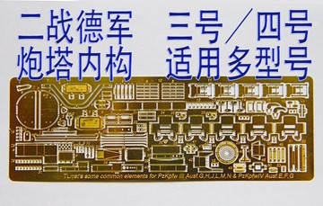 【蟹老板】1:35 模型 WWII 德  3/4號坦克　炮塔內部結構　蝕刻片