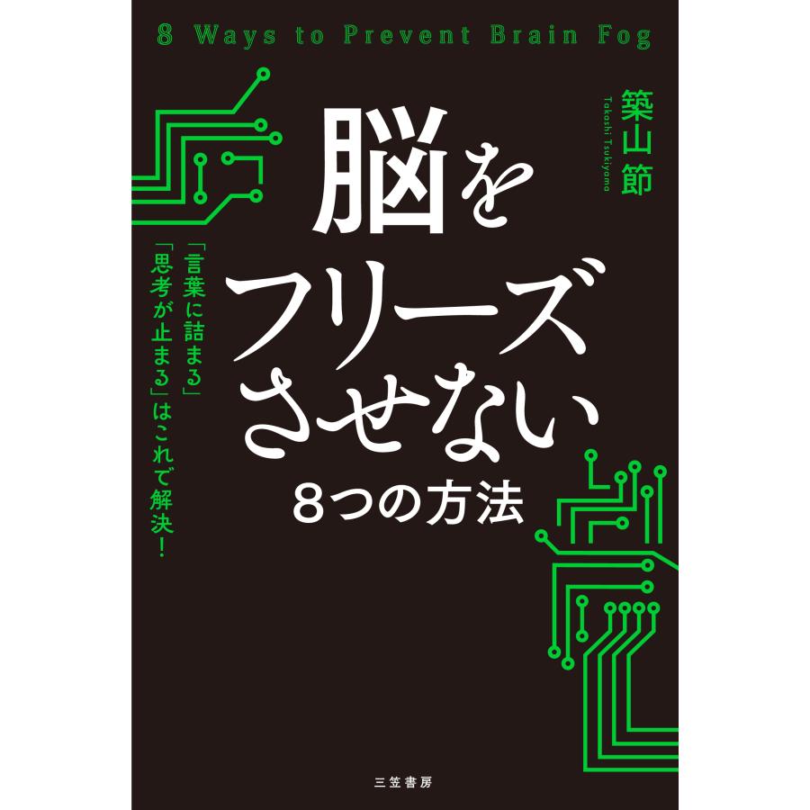 脳をフリーズさせない8つの方法