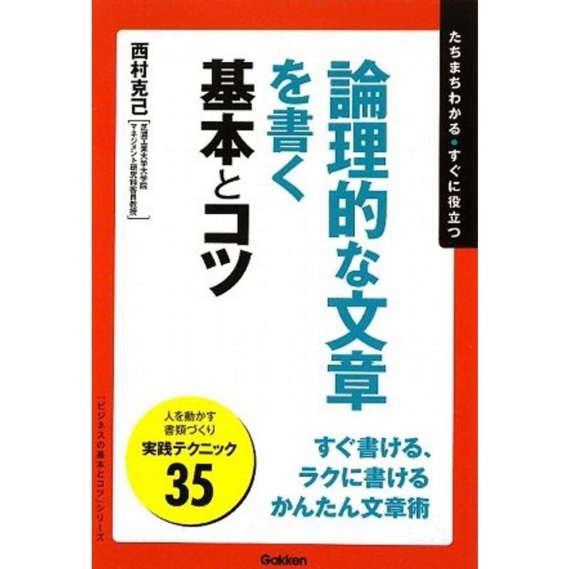 論理的な文章を書く基本とコツ (「ビジネスの基本とコツ」シリーズ)