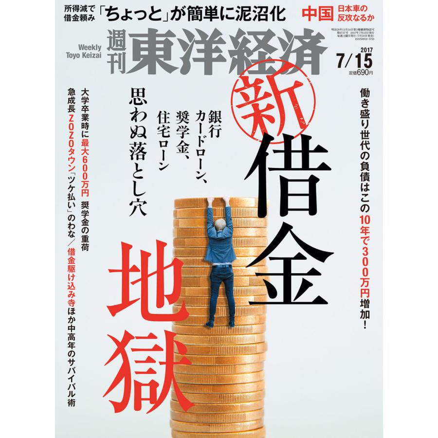 週刊東洋経済 2017年7月15日号 電子書籍版   週刊東洋経済編集部