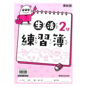 康軒國小練習簿生活2下