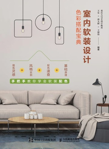 【電子書】室内软装设计色彩搭配宝典
