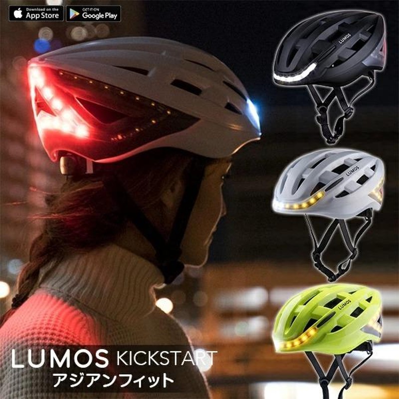 光る 自転車用 ヘルメット LUMOS KICKSTART ルーモス キックスタート アジアンフィット 全3色 自転車ヘルメット 自転車 LED  光るヘルメット 安全 安全グッズ | LINEブランドカタログ