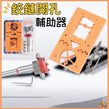 台灣現貨🚢鉸鏈開孔神器 鉸鏈開孔器 開孔定位器 合页開孔器 打孔器 鉸鏈開孔器 鉸鏈 衣櫃 合頁定位器 鑽孔定位器