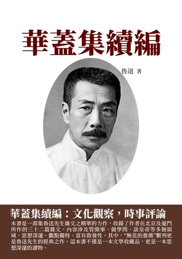 【電子書】華蓋集續編：文化觀察，時事評論