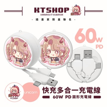 【KarasuTsubasa烏鴉小翼 x Unicorn聯名限量】60W PD快充多合一圓形充電線