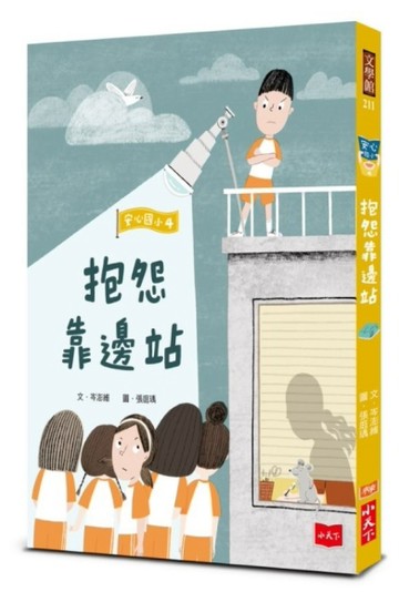 安心國小4：抱怨靠邊站[二手書_全新]