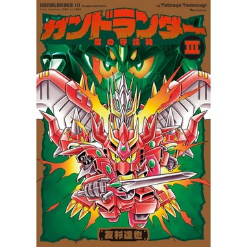 【現貨供應中】日文漫畫 友杉達也 ガンドランダー III《竜の守護神編》新裝版【東京卡通漫畫專賣店】