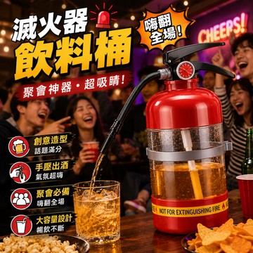 小廢物俱樂部 滅火器水壺 滅火器水杯 小紅書同款 創意滅火器飲料桶 奶茶杯 酒壺 酒桶 手壓分酒瓶 喝酒玩具 喝酒遊戲