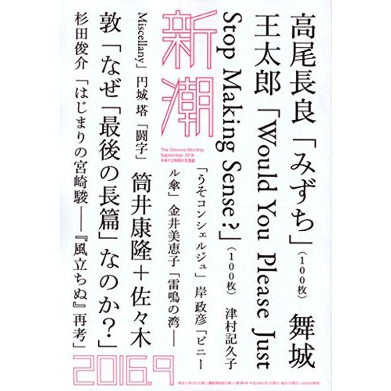 新潮 2016年 09 月号