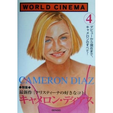 ＷＯＲＬＤ　ＣＩＮＥＭＡ(４) 特集　キャメロン・ディアス／外国映画