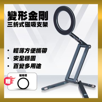 【JP嚴選-捷仕特】三折式magsafe手機支架腳架