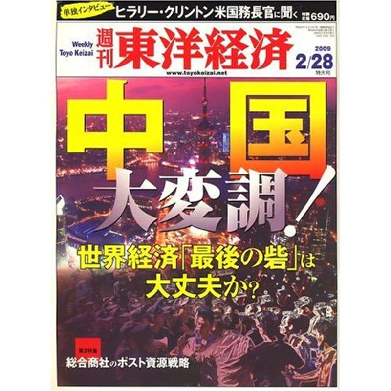 週刊 東洋経済 2009年 28号 雑誌