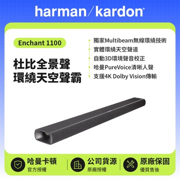 【Harman Kardon】Enchant 1100 杜比全景聲環繞天空聲霸 (世貨公司貨)