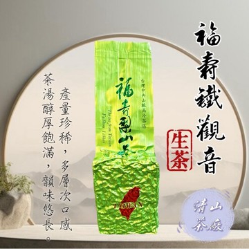 【梨山茶】福壽鐵觀音烏龍茶 高山茶 清香型 生茶 手採茶 天然茶 台灣茶